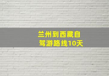 兰州到西藏自驾游路线10天