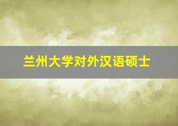 兰州大学对外汉语硕士