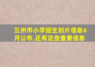 兰州市小学招生划片信息6月公布,还有这些重要信息