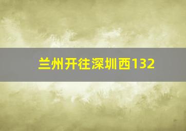 兰州开往深圳西132