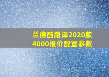 兰德酷路泽2020款4000报价配置参数