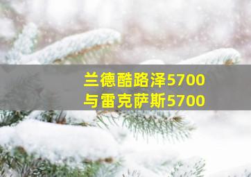 兰德酷路泽5700与雷克萨斯5700