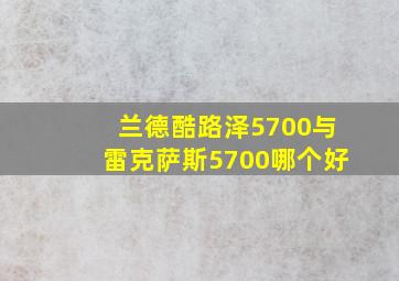 兰德酷路泽5700与雷克萨斯5700哪个好