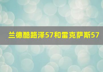 兰德酷路泽57和雷克萨斯57