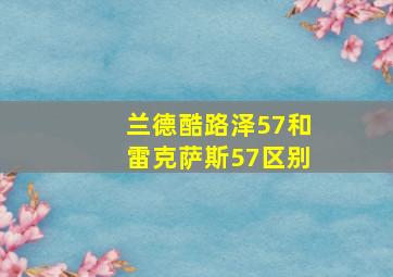 兰德酷路泽57和雷克萨斯57区别