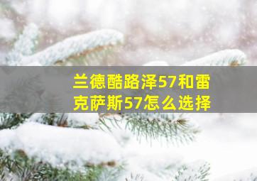 兰德酷路泽57和雷克萨斯57怎么选择