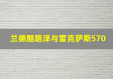 兰德酷路泽与雷克萨斯570