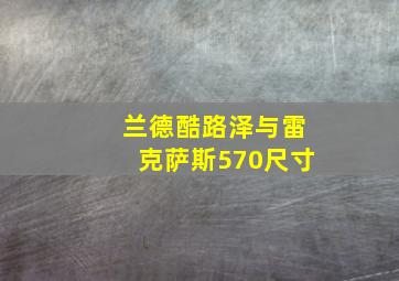 兰德酷路泽与雷克萨斯570尺寸