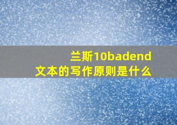 兰斯10badend文本的写作原则是什么