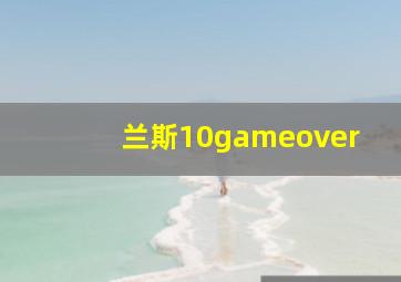 兰斯10gameover