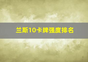 兰斯10卡牌强度排名