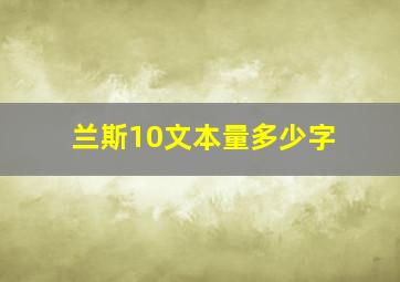 兰斯10文本量多少字