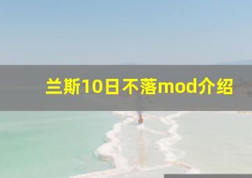 兰斯10日不落mod介绍