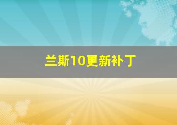 兰斯10更新补丁