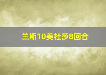 兰斯10美杜莎8回合