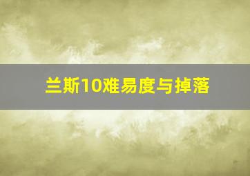 兰斯10难易度与掉落