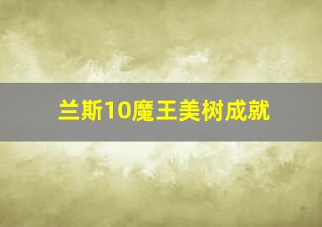 兰斯10魔王美树成就