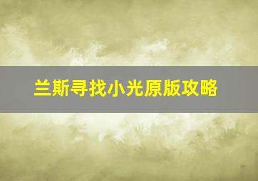 兰斯寻找小光原版攻略