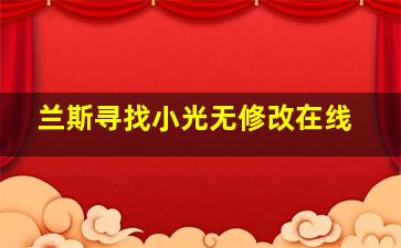 兰斯寻找小光无修改在线