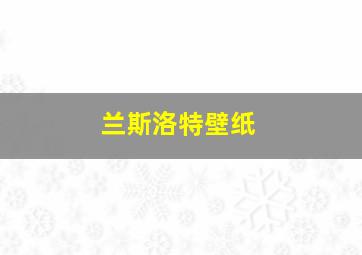 兰斯洛特壁纸