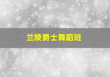 兰陵爵士舞蹈班