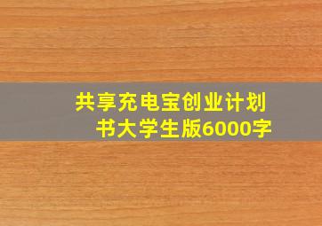 共享充电宝创业计划书大学生版6000字