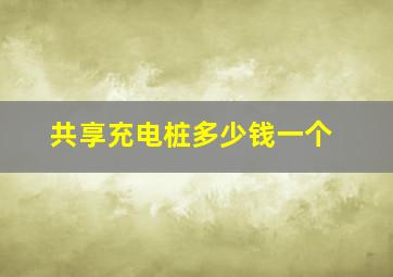 共享充电桩多少钱一个