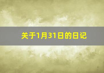 关于1月31日的日记