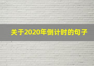 关于2020年倒计时的句子