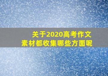 关于2020高考作文素材都收集哪些方面呢