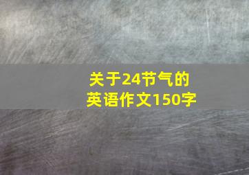 关于24节气的英语作文150字