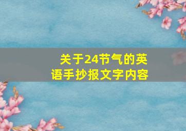 关于24节气的英语手抄报文字内容