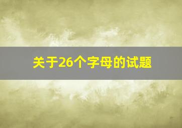 关于26个字母的试题