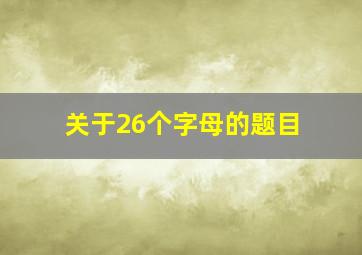 关于26个字母的题目