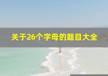 关于26个字母的题目大全