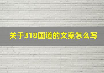 关于318国道的文案怎么写