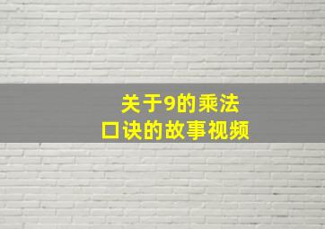 关于9的乘法口诀的故事视频