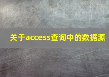 关于access查询中的数据源