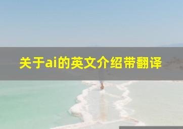 关于ai的英文介绍带翻译