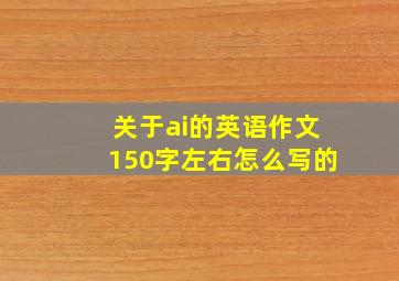 关于ai的英语作文150字左右怎么写的