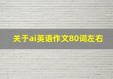 关于ai英语作文80词左右