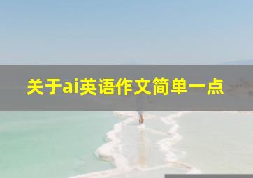 关于ai英语作文简单一点