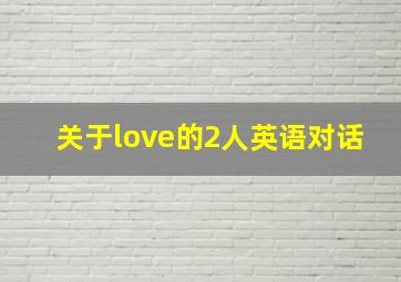 关于love的2人英语对话