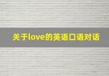 关于love的英语口语对话