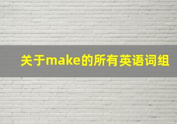 关于make的所有英语词组