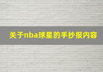 关于nba球星的手抄报内容