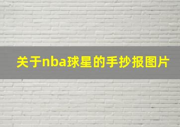 关于nba球星的手抄报图片