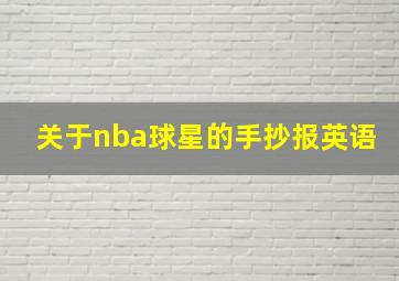 关于nba球星的手抄报英语