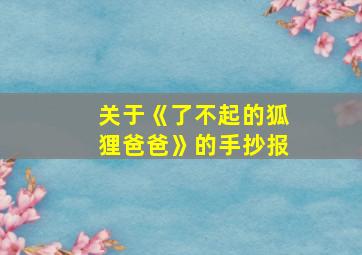 关于《了不起的狐狸爸爸》的手抄报