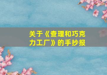 关于《查理和巧克力工厂》的手抄报